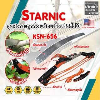 STARNIC ชุดหัวกระตุดกิ่ง พร้อมเลื่อยตัดกิ่งไม้ KSN-656 เกรด USA. แท้ 100% หัวตัดต้นไม้ เลื่อยตัดต้นไม้ (HC)