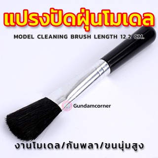 แปรงปัดฝุ่นโมเดล MODEL CLEANING BRUSH ความยาว 12.2 cm. ขนแปรงความนุ่มสูง เครื่องมือ อุปกรณ์ต่อโมเดล กันดั้ม กันพลา