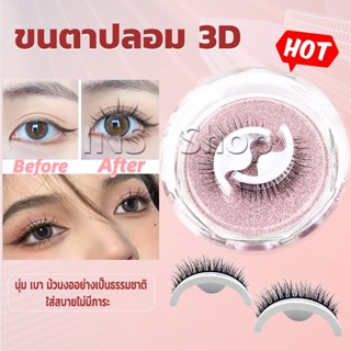 INS ขนตาปลอม 3 D แบบมืออาชีพ มีกาวในตัว  พร้อมกาวรีฟิล false eyelashes