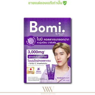 [กล่อง8ซอง] โบมิ คอลลาเจน พีพี คอลลาเจนกรอกปาก ผิวขาวใส ข้อเข่า เล็บ ผม แข็งแรง Bomi Instant Di Collagen Plus