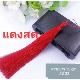 พู่ไหมเทียม ยาว 15 cm. เส้นผ่านศูนย์กลางขั้ว 8 mm. สีสวย พริ้วยาว มีน้ำหนัก สำหรับนำไปตกแต่งงานต่างๆ อันละ 21 บาท