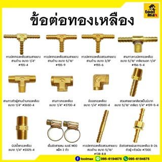 ข้อต่อทองเหลืองเสียบสาย ขนาด 1/4"(2หุน) - 5/16"(2หุนครึ่ง)