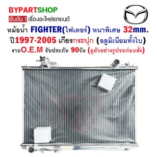 หม้อน้ำ MAZDA FIGHTER(ไฟเตอร์) หนาพิเศษ 32mm. ปี1997-2005 เกียรกระปุก (อลูมิเนียมทั้งใบ) รับประกัน 90วัน