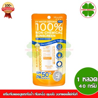 MizuMi UV Water Defense SPF50+ PA++++ 40g (สีส้ม) ครีมกันแดดสูตรกันน้ำ กันเหงื่อ คุมมัน ออกแดดได้ทันที