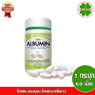 Egg Albumin อัลบูมิน โปรตีน ไข่ขาวชนิดเม็ด ( ขนาด 60 เม็ด ) (สินค้าตามตัวเลือก)