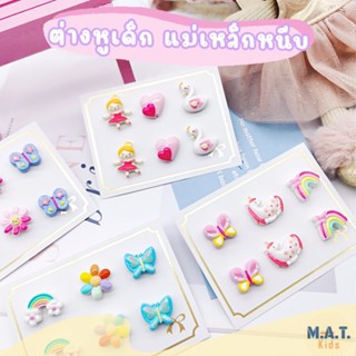 Matkids ต่างหูเด็ก  เซต 3 คู่ แบบแม่เหล็กหนีบ ลายน่ารัก พร้อมส่งจากไทย