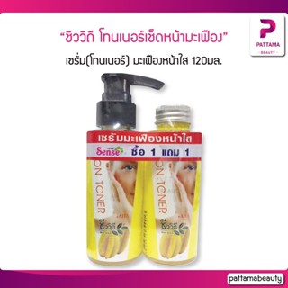 Chivavithi ชีววิถี โทนเนอร์เช็ดหน้ามะเฟือง 120 ML (แพ็คคู่)