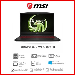 [วันที่16-17โค้ด 10DDXSEPW2](ของแถม+steam wallet] Notebook MSI Bravo 15 C7VFK-097TH Ryzen 7 7735HS 16G 512GB RTX4060 W11 2Y