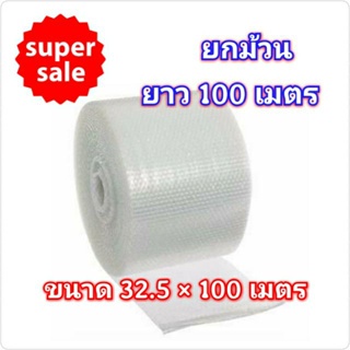 จัดส่งฟรีทั่วประเทศ แอร์บับเบิ้ลกันกระแทก หน้ากว้าง 32.5ซม. ยาว 100เมตร ไม่ผิดหวัง