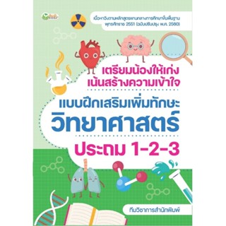 B2S หนังสือ เตรียมน้องให้เก่งฯ วิทยาศาสตร์ ประถม 1-2-3