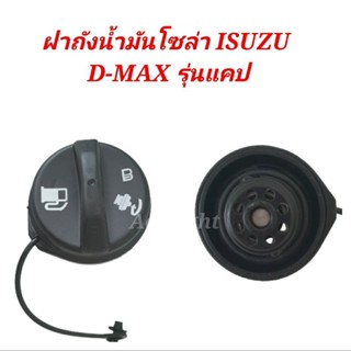 ส่งเร็ว  ฝาถังน้ำมันโซล่า(รุ่นแคป) ISUZU  D-MAX รหัส0-8973695600