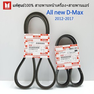 ส่งเร็ว แท้ศูนย์ สายพานหน้าเครื่อง ALL NEW D-MAX ปี 2012-2017 กดตัวเลือก ยูโร3 / ยูโร4