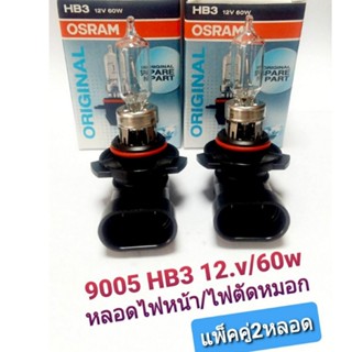 ส่งเร็ว หลอดไฟหน้า/ไฟตัดหมอก OSRAM แท้ 9005 HB3 12.v/60w หลอดไฟสูงรถอัลติสปี14 (ขายแพ็คคู่2หลอด)