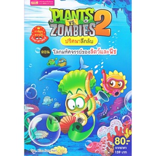 B2S หนังสือ Plants vs Zombies โลกมหัศจรรย์ของสัตว์และพืช