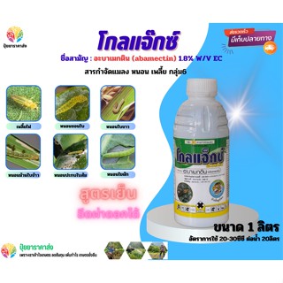 อะบาเมกติน โกลแจ๊กซ์ 1ลิตร กลุ่ม6 สูตรเย็น ฉีดผ่าดอกได้ เพลี้ยไฟ หนอนชอนใบ หนอนใบขาว หนอนม้วนใบข้าว หนอนใบส้ม หนอนใยผัก