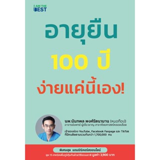 (Arnplern) : หนังสือ อายุยืน 100 ปี ง่ายแค่นี้เอง!