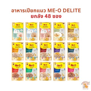 Me-o Delite [ยกลัง 48 ซอง] อาหารเปียกแมวมีโอ ดีไลท์ ยกโหล ขนาด 70 กรัม