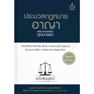 Bundanjai (หนังสือ) ประมวลกฎหมายอาญา พร้อมหัวข้อเรื่องทุกมาตรา ฉบับสมบูรณ์ (ปกแข็ง)