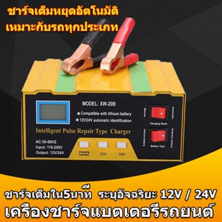 ชาร์จเต็มหยุดอัตโนมัติ เหมาะกับรถทุกประเภท แบตเตอรี่รถยนต์12v24vเครื่องชาร์จ ที่ชาตแบตเตอรี เครื่องชาร์จแบตเตอรี่