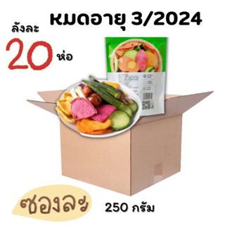 [ยกลัง20ห่อ]ผักอบกรอบ ผลไม้อบกรอบ ผักอบกรอบ ผักและผลไม้อบกรอบ เพื่อสุขภาพ ไม่ใส่แป้ง ไม่ใส่น้ำตาล ทอดสุญญากาศ