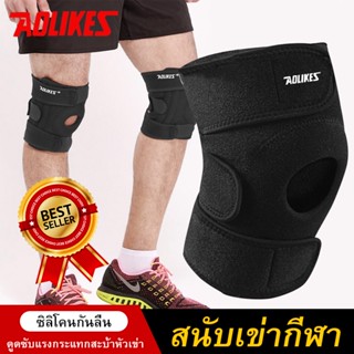 Aolikes ของแท้!! สายรัดเข่า พยุงเข่า บรรเทาอาการบาดเจ็บ หรือปวดหัวเข่า Knee support