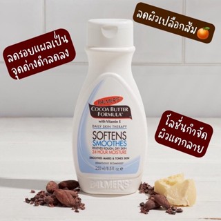 ✅แท้✅พร้อมส่ง Palmer’s Cocoa Butter Formula with Vitamin E Smoothing Lotion ครีมลดรอยแตก ครีมคนท้อง เพิ่มความชุ่มชื้น