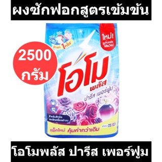 โอโมพลัส ผงซักฟอกสูตรเข้มข้น ปารีส เพอร์ฟูม สีม่วง 2500 กรัม รหัส สินค้า 829666 (โอโม 2.5 กก)