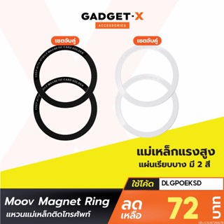 [68บ. โค้ด 15DD915] Moov MR01 Magnetic Ring แหวนแม่เหล็ก เซ็ต 2 ชิ้น แม่เหล็กติดโทรศัพท์ แม่เหล็กติดมือถือ สติกเกอร์