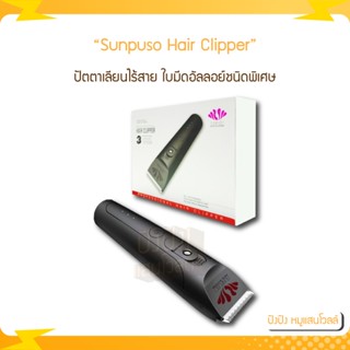 Sunpuso Hair Clipper ปัตตาเลี่ยน ไร้สาย สีดำ