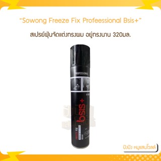 Sowong Freeze Fix Profeessional bsis+ โซวอง สเปรย์ฝุ่นจัดแต่งทรงผม อยู่ทรงนาน 320มล.