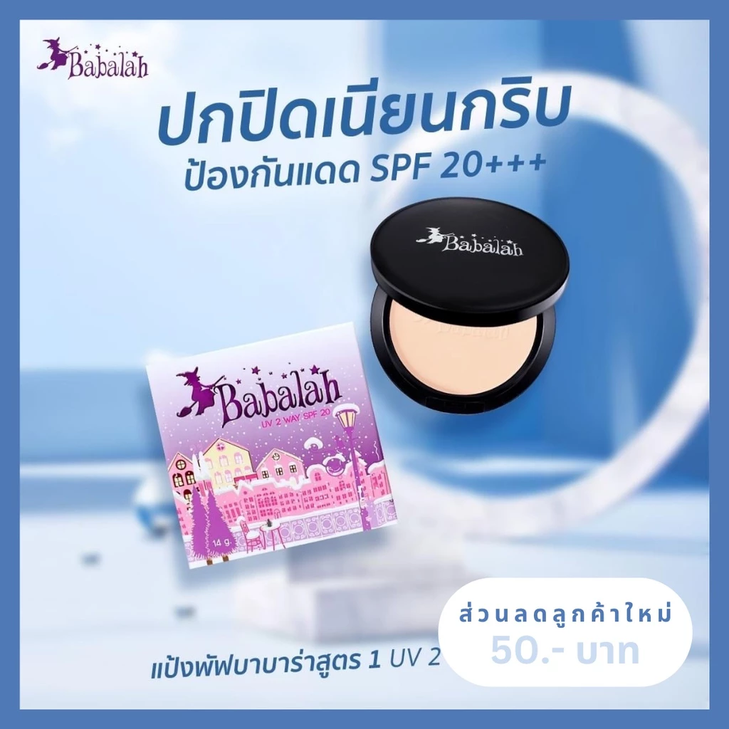 แป้งพัฟบาบาร่า Babalah สูตร 1 ดั้งเดิม - 14 กรัม และ 7 กรัม ปกปิด คุมมัน กันแดด spf20 กันน้ำ กันเหงื่อ ติดทน