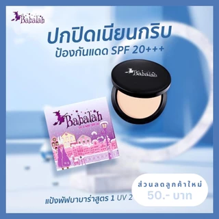 แป้งพัฟบาบาร่า Babalah สูตร 1 ดั้งเดิม - 14 กรัม และ 7 กรัม ปกปิด คุมมัน กันแดด spf20 กันน้ำ กันเหงื่อ ติดทน