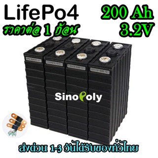 แบตลิเธียม Lifepo4 สีดำแถมฟรีบัสบาและ​น็อต Sinopoly 3.2v 200Ah คัดเกรดA พร้อมส่งในไทย