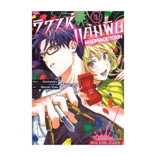 นายอินทร์ หนังสือ วิวาห์แต้มพิษ MARRIAGETOXIN เล่ม 1