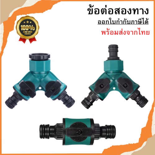 ข้อต่อสองทาง ข้อต่อสามทาง ข้อต่อก๊อกน้ำแยก 2 ทาง แยก 3 ทาง มีวาล์วเปิด-ปิด พร้อมส่ง