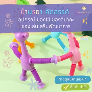 บ้านรยา ตุ๊กตายีราฟ ยืดได้