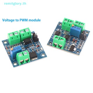 Remitglory โมดูลแปลงแรงดันไฟฟ้าดิจิทัล 0%-100% เป็น 0-10V เป็น PWM ปรับได้