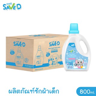 Save D ผลิตภัณฑ์ซักผ้าเด็กเซฟดี กลิ่นเฟรชดี ชนิดขวด 800 มล. (ยกลัง สุดคุ้ม!!)-MC0009-Z