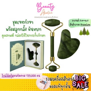 🛑ส่งของทุกวันจากกทม🛑 ลูกกลิ้งหยก กัวซา  Jade roller and Gua Sha set  ลูกกลิ้งหยก กัวซา แบรนด์ฺ Forrest