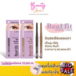 🛑ส่งของทุกวันจากกทม🛑 ดินสอเขียนขอบตา อินไลเนอร์  MEILINDA Real Fit Pencil Liner (MC3112)