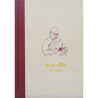 พุทธทาสลิขิต คำกลอน โดย อาจารย์พุทธทาส