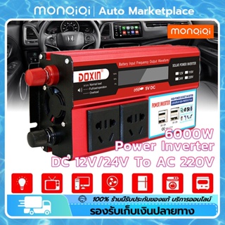 MonQiQiอินเวอร์เตอร์ในรถยนต์ 4USB Peak 6000W Modified Sine Wave DC 12/24V เป็นไฟฟ้ากระแสสลับ 220V กรุงเทพฯ สต็อกพร้อม