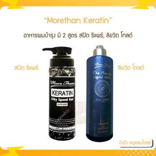 MORETHAN มอร์แดน keratin สปีด รีแพร์, มิราเคิล ลิขวิดโกลด์ อาหารผมบำรุง สูตรวิตามิน 250 ml. จำนวน 1ขวด
