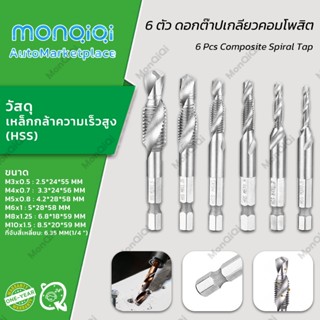 MonQiQi ไฮสปีด ดอกต๊าปเกลียวคอมโพสิต 6ตัว 1/4" ชุดดอกสว่านต๊าปเกลียวในตัว เกลียวเกลียว สกรูต๊าปเกลียว ดอกต๊าป M3-M10