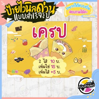 ป้ายไวนิล พร้อมขาย ติดหน้าร้านได้เลย "เครป 2 ไส้ 10 บาท" แบบสำเร็จ ไม่ต้องรอออกแบบ แนวนอน พิมพ์ 1 หน้า หนา 360 แกรม