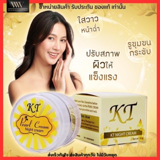 KT ครีมไข่มุกทองคำ ครีมเคที​ โกลด์ ไนท์ครีม KT gold Night Cream จบทุกปัญหาผิวหน้า ขนาด 10 กรัม