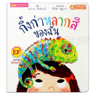 (Arnplern) : หนังสือ กิ้งก่าหลากสีของฉัน : My Colorful Chameleon