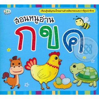 (Arnplern) : หนังสือ สอนหนูอ่าน กขค