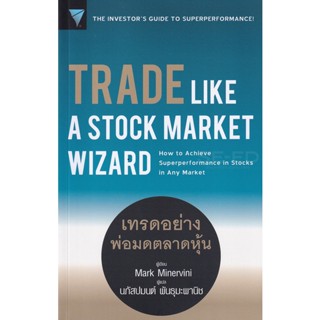 (Arnplern) : หนังสือ Trade Like a Stock Market Wizard : เทรดอย่างพ่อมดตลาดหุ้น