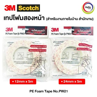 เทปกาว กาวสองหน้า เทปโฟม 2 หน้า PW 21 ขาว Pe Foam Tape